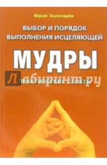 Выбор и порядок выполнения исцеляющей мудры. Практические советы