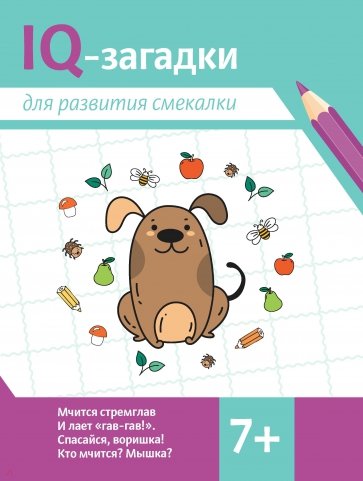IQ-загадки для развития смекалки. 7+