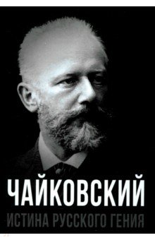 Чайковский. Истина русского гения Чайковский. Истина русского гения