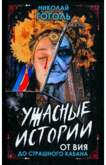 Ужасные истории. От Вия до Страшного кабана Ужасные истории. От Вия до Страшного кабана