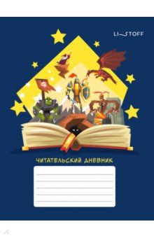 Читательский дневник Сказочные миры, 48 листов Читательский дневник Сказочные миры, 48 листов