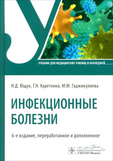 Инфекционные болезни. Учебник