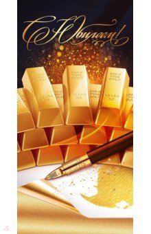 Конверт для денег С Юбилеем! Конверт для денег С Юбилеем!