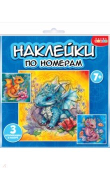 Аппликация наклейками по номерам Дракончики Аппликация наклейками по номерам Дракончики