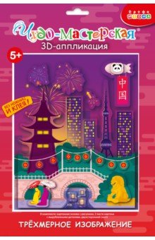 3D аппликация. Страны мира. Китай 3D аппликация. Страны мира. Китай