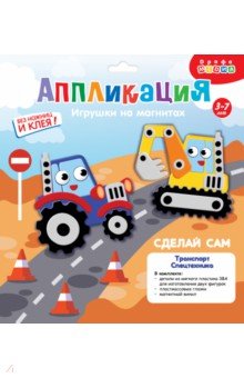 Игрушки на магнитах. Транспорт. Спецтехника Игрушки на магнитах. Транспорт. Спецтехника