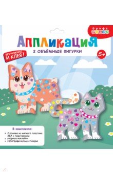 Объемная аппликация. Котёнок и Щенок Объемная аппликация. Котёнок и Щенок