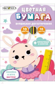 Бумага цветная двухсторонняя Милая зайка, 10 листов, 10 цветов Бумага цветная двухсторонняя Милая зайка, 10 листов, 10 цветов