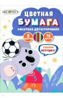 Бумага цветная двухсторонняя Футболист, 16 листов, 8 цветов Бумага цветная двухсторонняя Футболист, 16 листов, 8 цветов