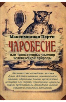 Чаробесие, или Таинственные явления человеческой природы Чаробесие, или Таинственные явления человеческой природы