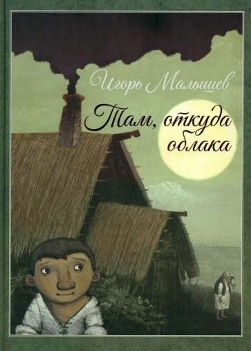 Там, откуда облака