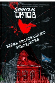Время рискованного земледелия Время рискованного земледелия