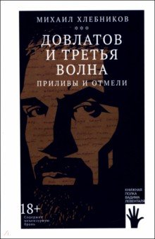 Довлатов и третья волна. Приливы и отмели Довлатов и третья волна. Приливы и отмели