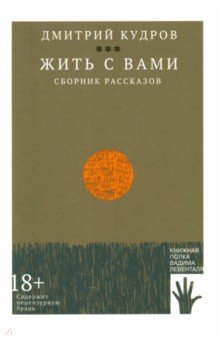 Жить с вами Жить с вами