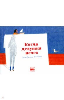 Когда дедушка исчез Когда дедушка исчез