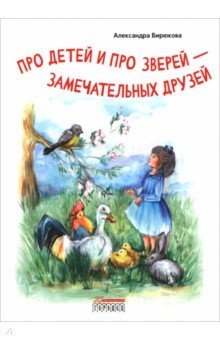 Про детей и про зверей - замечательных друзей Про детей и про зверей - замечательных друзей