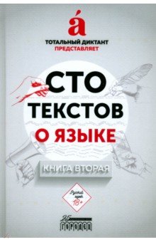 Сто текстов о языке. Книга 2 Сто текстов о языке. Книга 2