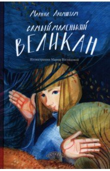 Самый маленький великан Самый маленький великан
