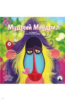 Мудрый Мандрил Мудрый Мандрил