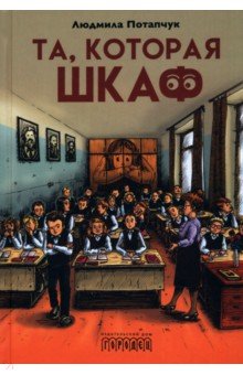 Та, которая шкаф Та, которая шкаф