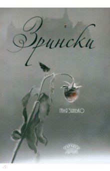 Зрински Зрински