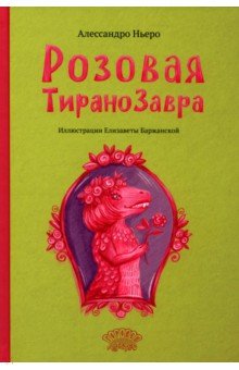 Розовая Тиранозавра Розовая Тиранозавра