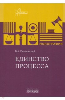 Единство процесса. Монография Единство процесса. Монография