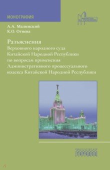 Разъяснения Верховного народного суда КНР по вопросам применения АПК КНР Разъяснения Верховного народного суда КНР по вопросам применения АПК КНР