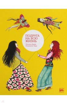 Подруга на всю жизнь Подруга на всю жизнь