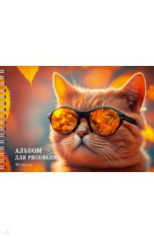 Альбом для рисования Котик в очках, 40 листов Альбом для рисования Котик в очках, 40 листов