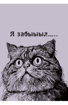 Книги для записей Я забыыыл, 128 листов, А5, клетка Книги для записей Я забыыыл, 128 листов, А5, клетка