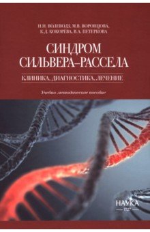 Синдром Сильвера-Рассела. Клиника, диагностика, лечение. Учебно-методическое пособие Синдром Сильвера-Рассела. Клиника, диагностика, лечение. Учебно-методическое пособие