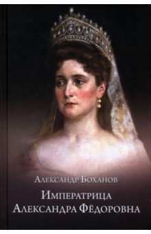 Императрица Александра Фёдоровна Императрица Александра Фёдоровна
