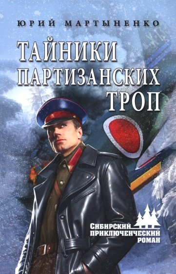 Тайники партизанских троп