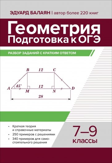 Геометрия. Подготовка к ОГЭ. Разбор заданий с кратким ответом. 7-9 классы