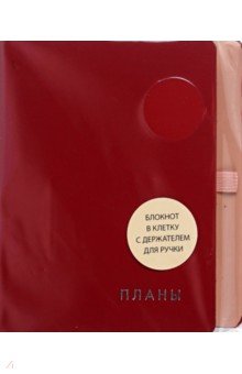 Книга для записей Twist. Гранатовый, 128 листов, А6 Книга для записей Twist. Гранатовый, 128 листов, А6