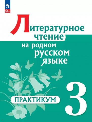 Литературное чтение на родном русском языке. 3 класс. Практикум