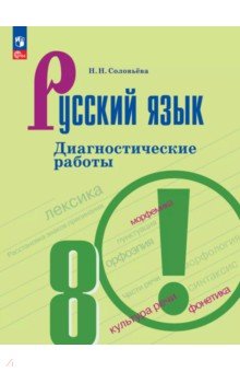 Русский язык. 8 класс. Диагностические работы Русский язык. 8 класс. Диагностические работы
