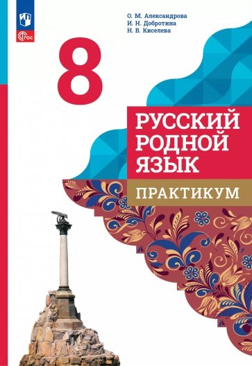Русский родной язык. 8 класс. Практикум