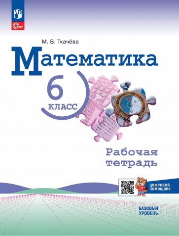 Математика. 6 класс. Рабочая тетрадь с цифровым помощником. Базовый уровень