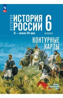 История. История России. 6 класс. Контурные карты История. История России. 6 класс. Контурные карты