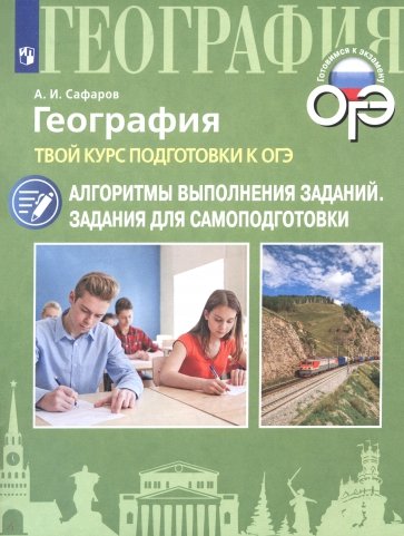 География. Твой курс подготовки к ОГЭ. Алгоритмы