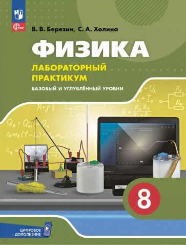 Физика. 8 класс. Лабораторный практикум. Базовый и углубленный уровни