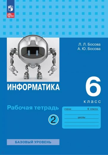Информатика. 6 класс. Рабочая тетрадь. Базовый уровень. В 2-х частях. Часть 2