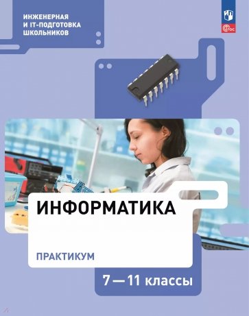 Информатика. 7-11 классы. Практикум