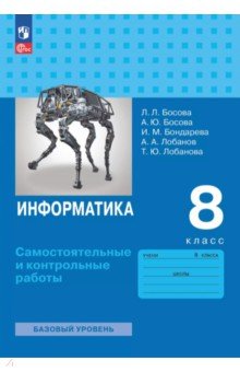 Информатика. 8 класс. Базовый уровень. Самостоятельные и контрольные работы Информатика. 8 класс. Базовый уровень. Самостоятельные и контрольные работы