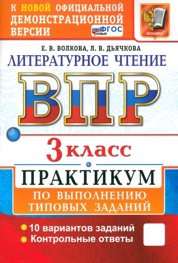 ВПР. Литературное чтение. 3 класс. Практикум по выполнению типовых заданий. 10 вариантов