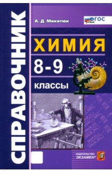 Химия. 8-9 классы. Справочник. ФГОС Химия. 8-9 классы. Справочник. ФГОС