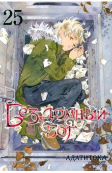 Бездомный бог. Том 25 Бездомный бог. Том 25