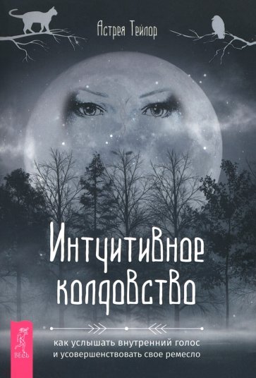 Интуитивное колдовство. Как услышать внутренний голос и усовершенствовать свое ремесло